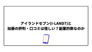 アイランドセブン(I-LAND7)と加藤の評判・口コミは怪しい?副業詐欺なのか