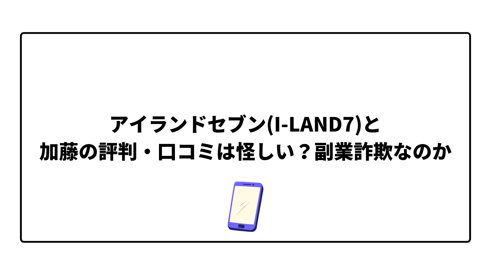 アイランドセブン(I-LAND7)と加藤の評判・口コミは怪しい?副業詐欺なのか