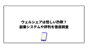 ウェルシェアは怪しい詐欺?副業システムや評判を徹底調査