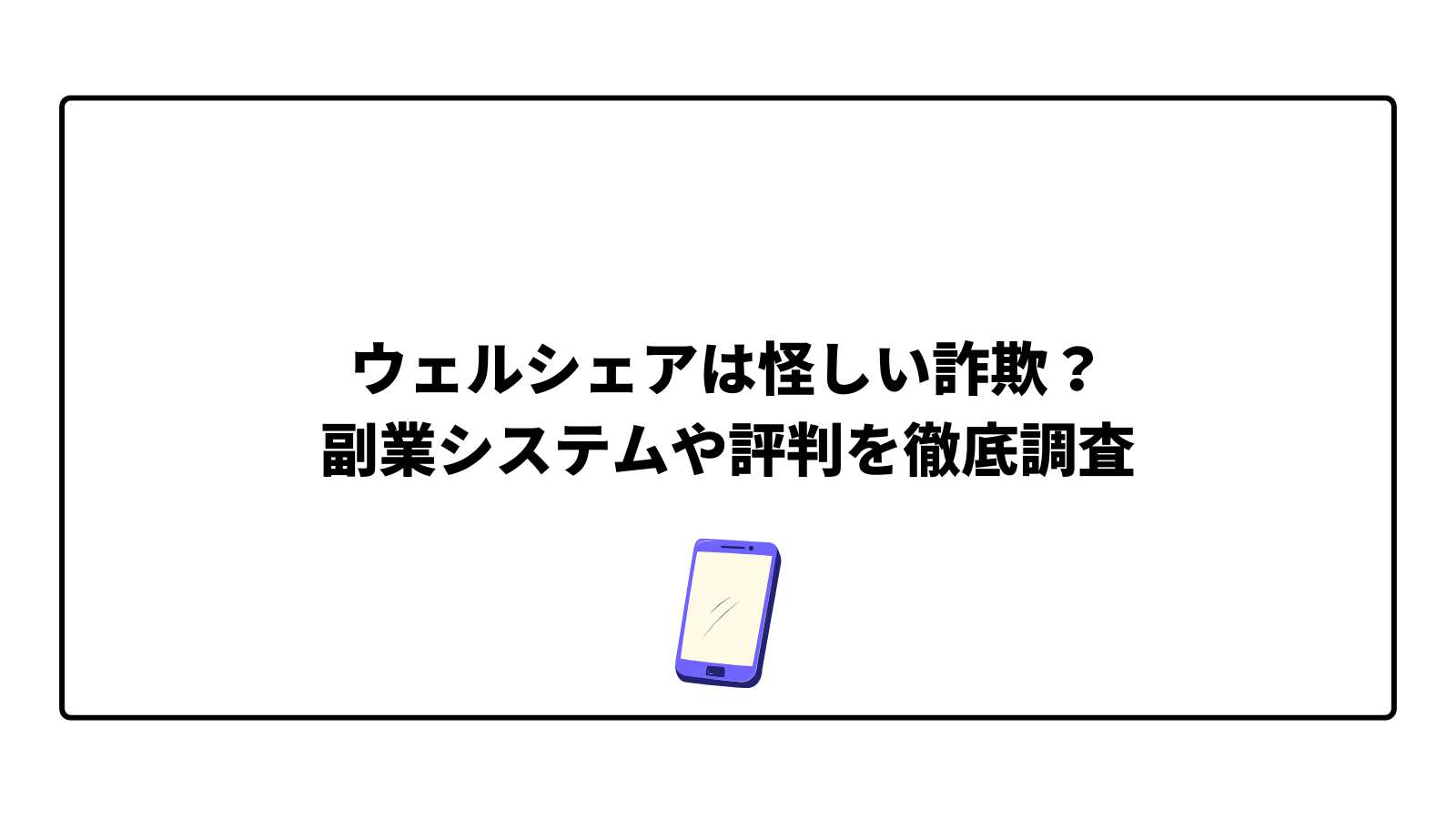 ウェルシェアは怪しい詐欺?副業システムや評判を徹底調査