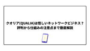 クオリア(QUALIA)は怪しいネットワークビジネス?評判から仕組みの注意点まで徹底解説