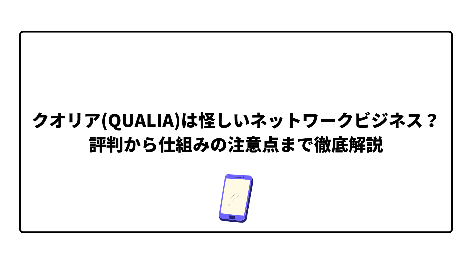 クオリア(QUALIA)は怪しいネットワークビジネス?評判から仕組みの注意点まで徹底解説