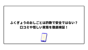ふくぎょうのおしごとは詐欺で安全ではない?口コミや怪しい実態を徹底検証!