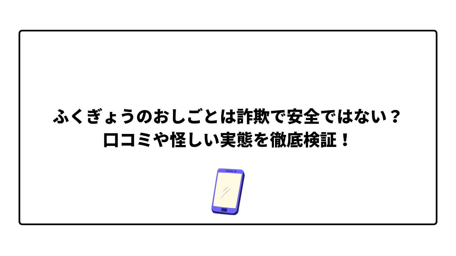 ふくぎょうのおしごとは詐欺で安全ではない?口コミや怪しい実態を徹底検証!