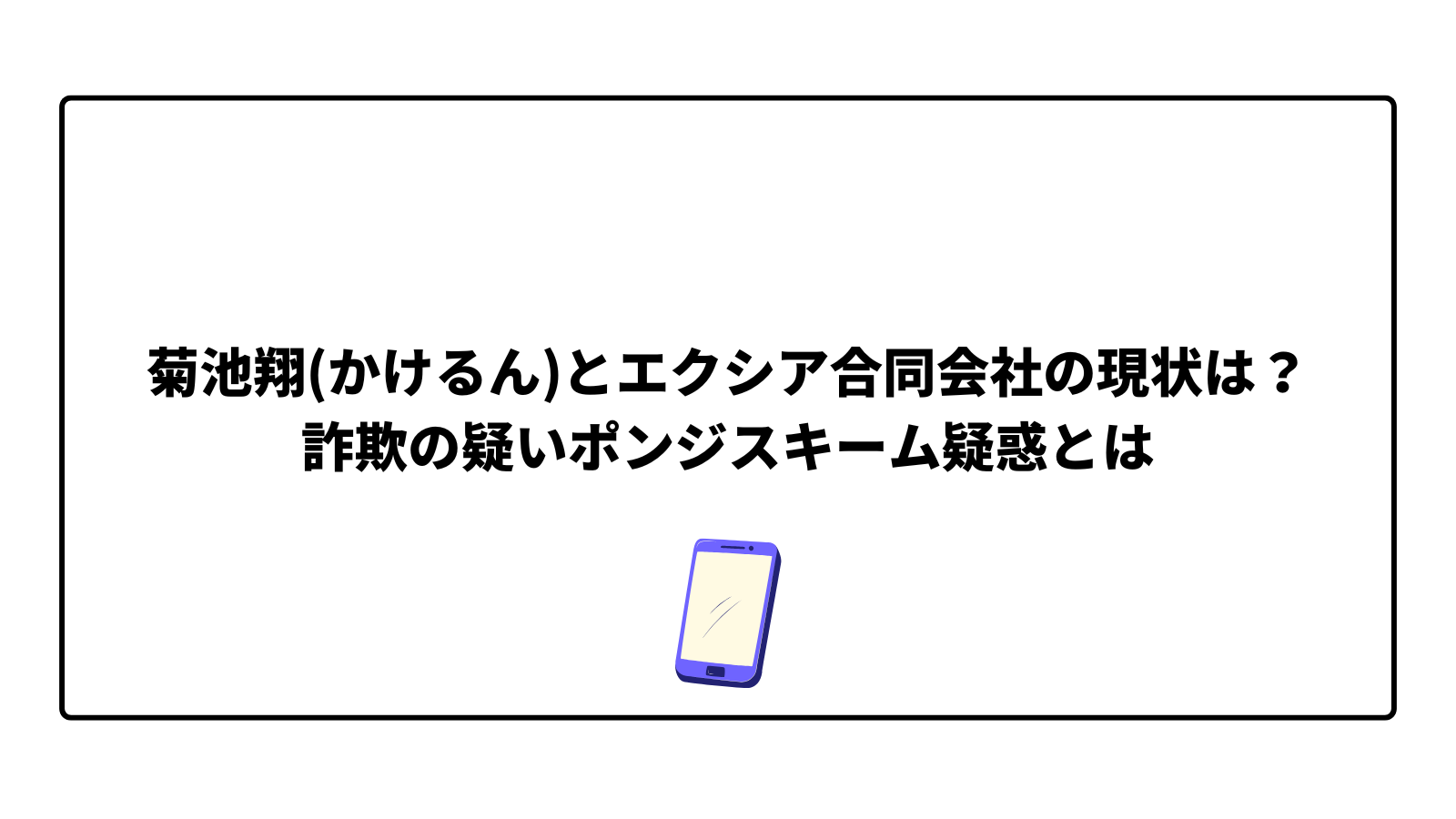菊池翔(かけるん)とエクシア合同会社の現状は?詐欺の疑いポンジスキーム疑惑とは