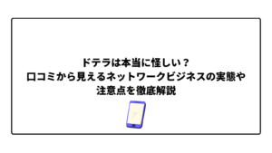 ドテラは本当に怪しい?口コミから見えるやばいネットワークビジネスの実態や注意点を徹底解説