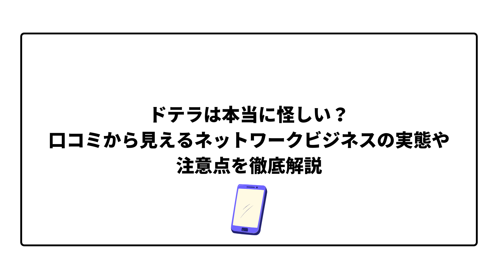 ドテラは本当に怪しい?口コミから見えるやばいネットワークビジネスの実態や注意点を徹底解説