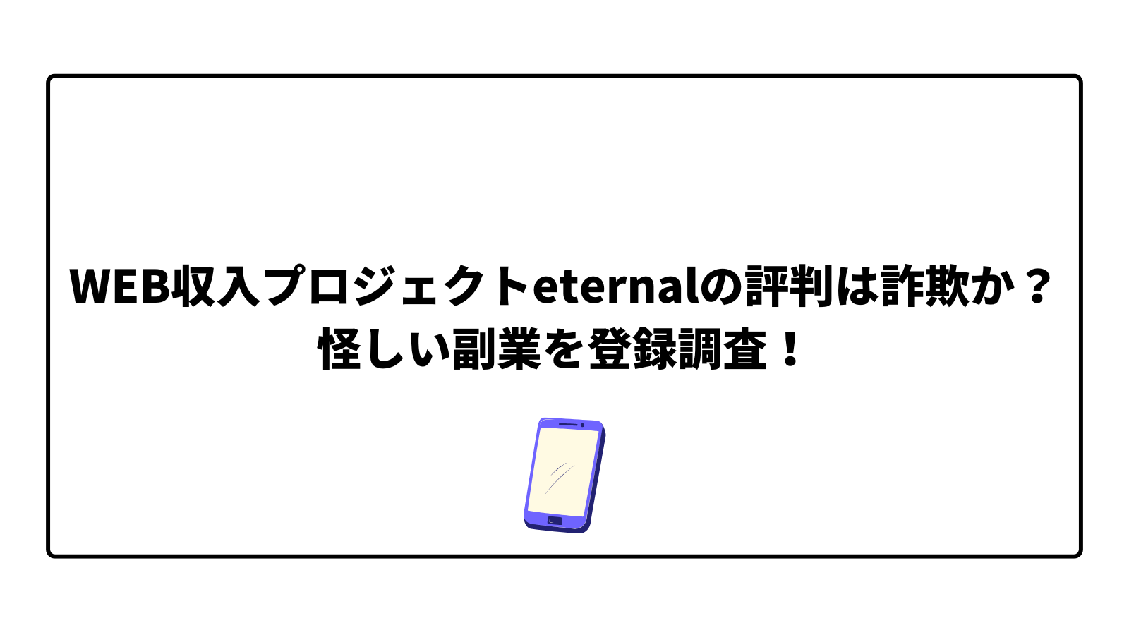 Web収入プロジェクトETERNALの評判は詐欺か？怪しい副業を登録調査！