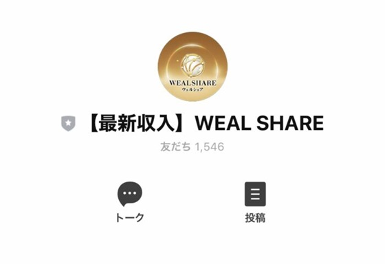 ウェルシェアのLINE