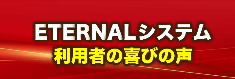 エターナルシステムの喜びの声と書かれた画像