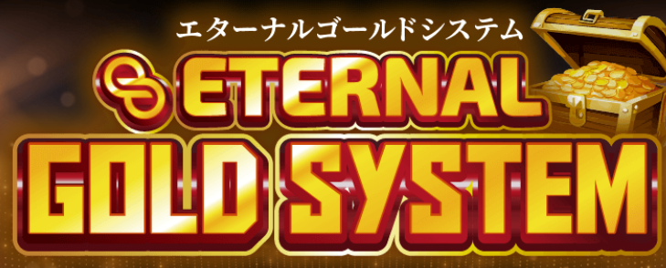 エターナルゴールドシステムの画像