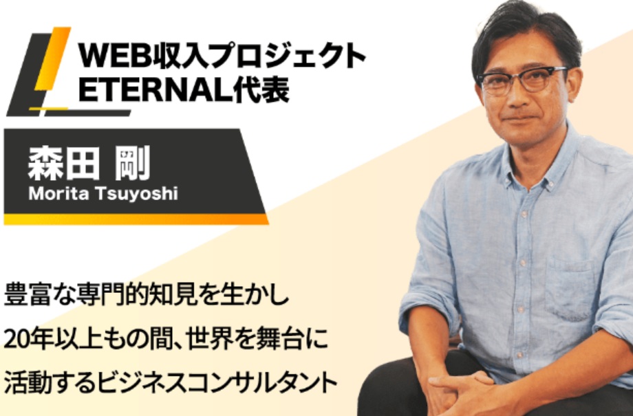 Web収入プロジェクト森田剛の画像