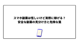 スマホ副業は怪しいけど実際に稼げる？安全な副業の見分け方と危険な罠