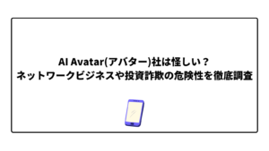 AI Avatar(アバター)社は怪しい？ネットワークビジネスや投資詐欺の危険性を徹底調査