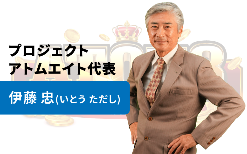 伊藤さんの写真