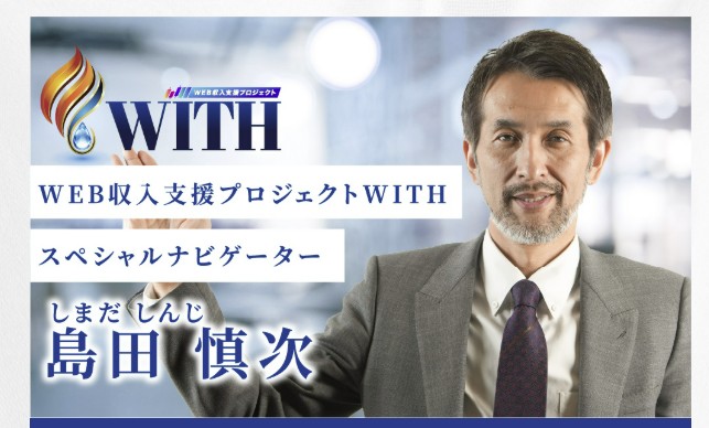 WEB収入支援プロジェクトWITHの島田慎次氏の人物像の画像 WEB収入支援プロジェクトWITHの島田慎次氏の人物像の画像