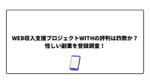 WEB収入支援プロジェクトWITHの評判は詐欺か?怪しい副業を登録調査!の画像