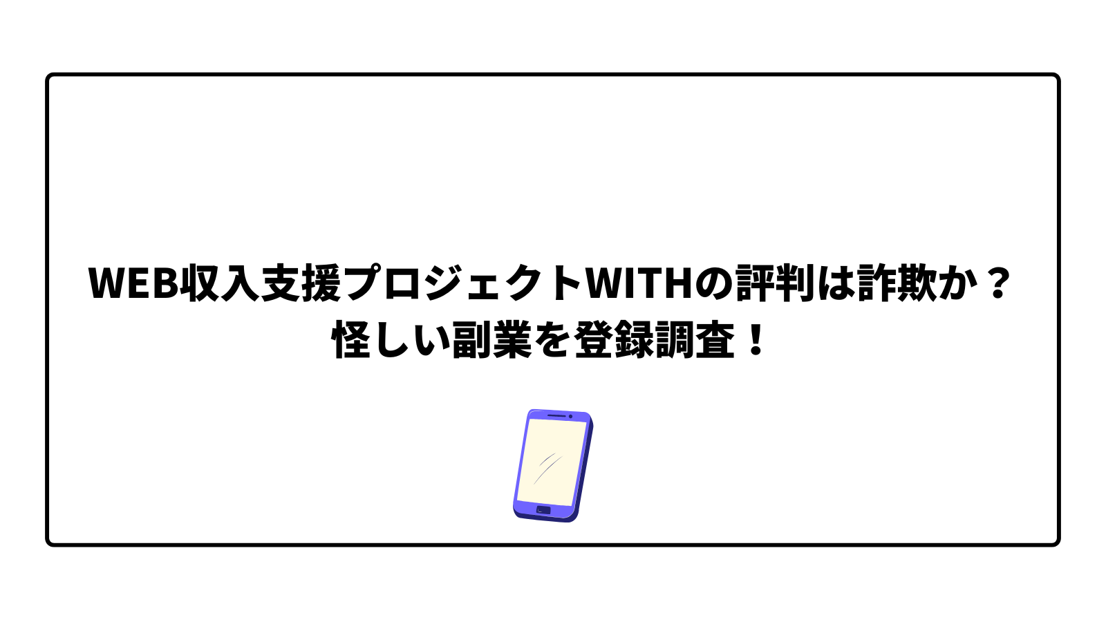 WEB収入支援プロジェクトWITHの評判は詐欺か?怪しい副業を登録調査!の画像