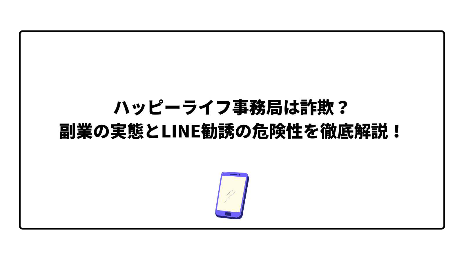 ハッピーライフ事務局は詐欺？副業の実態とLINE勧誘の危険性を徹底解説！口コミ・評判から安全性を見極める
