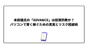 本田優氏の「ADVANCE」は投資詐欺か？パソコンで賢く稼ぐための真実とリスク回避術