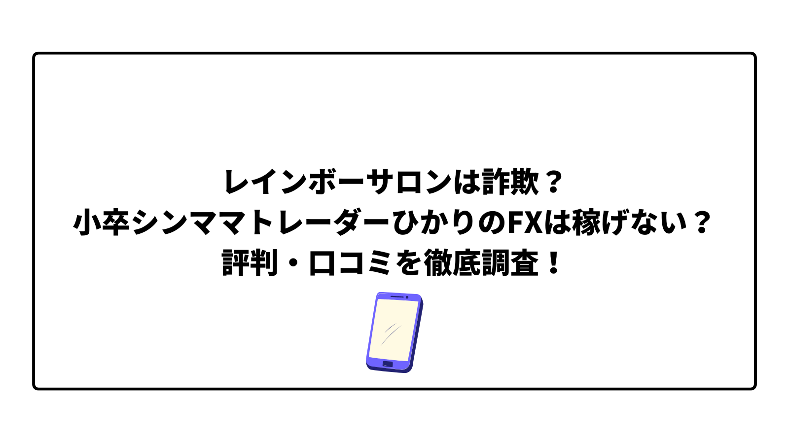 レインボーサロンは詐欺？小卒シンママトレーダーひかりのFXは稼げない？評判・口コミを徹底調査！