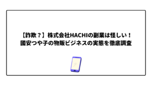 【詐欺？】株式会社HACHIの副業は怪しい！國安つや子の物販ビジネスの実態を徹底調査