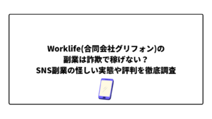 Worklife(合同会社グリフォン)の副業は詐欺で稼げない？SNS副業の怪しい実態や評判を徹底調査
