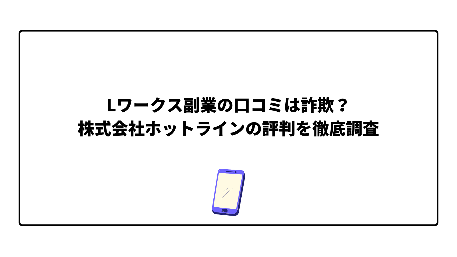 Lワークス副業の口コミは詐欺？株式会社ホットラインの評判を徹底調査