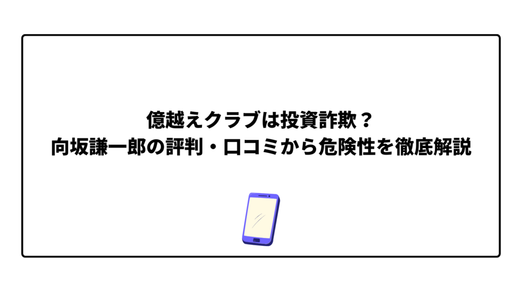 億越えクラブは投資詐欺？向坂謙一郎の評判・口コミから危険性を徹底解説