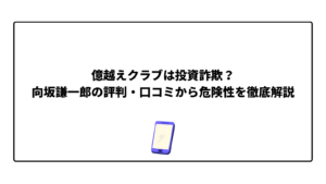 億越えクラブは投資詐欺？向坂謙一郎の評判・口コミから危険性を徹底解説
