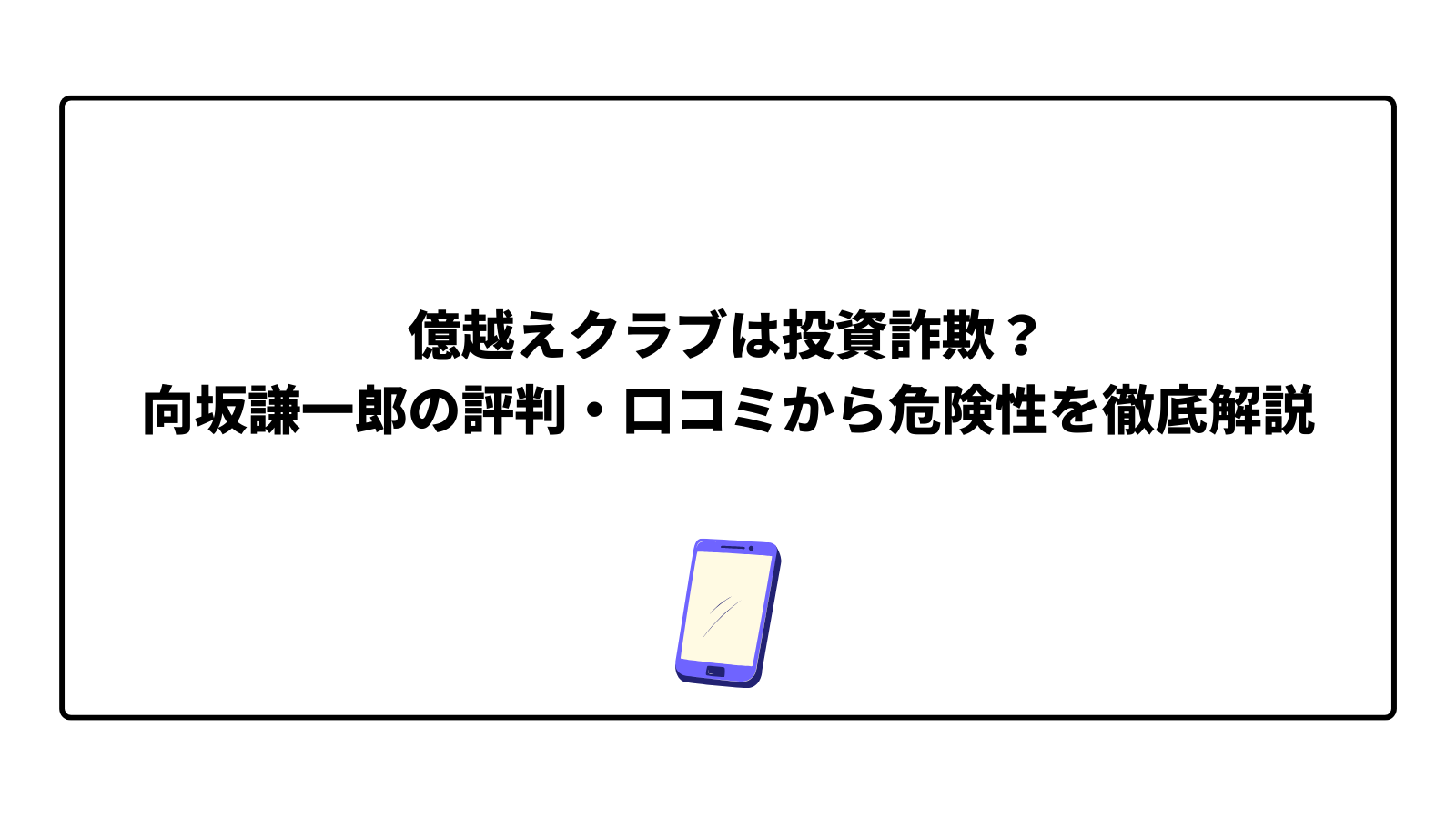 億越えクラブは投資詐欺？向坂謙一郎の評判・口コミから危険性を徹底解説
