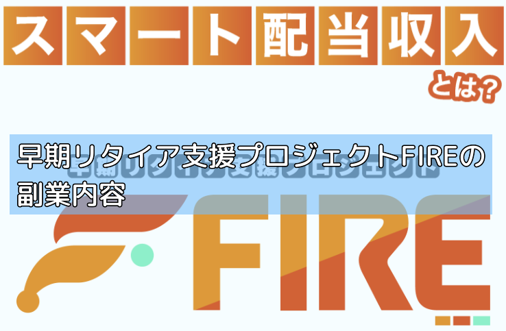 早期リタイア支援プロジェクトFIREの副業内容の画像
