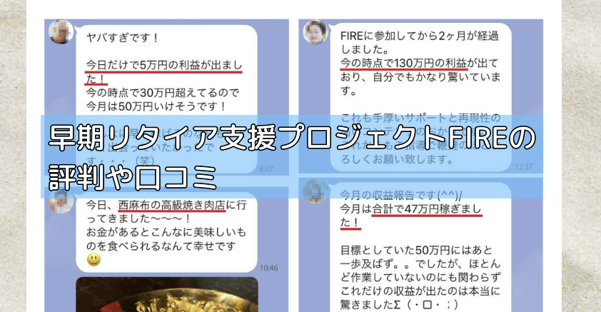 早期リタイア支援プロジェクトFIREの評判や口コミの画像