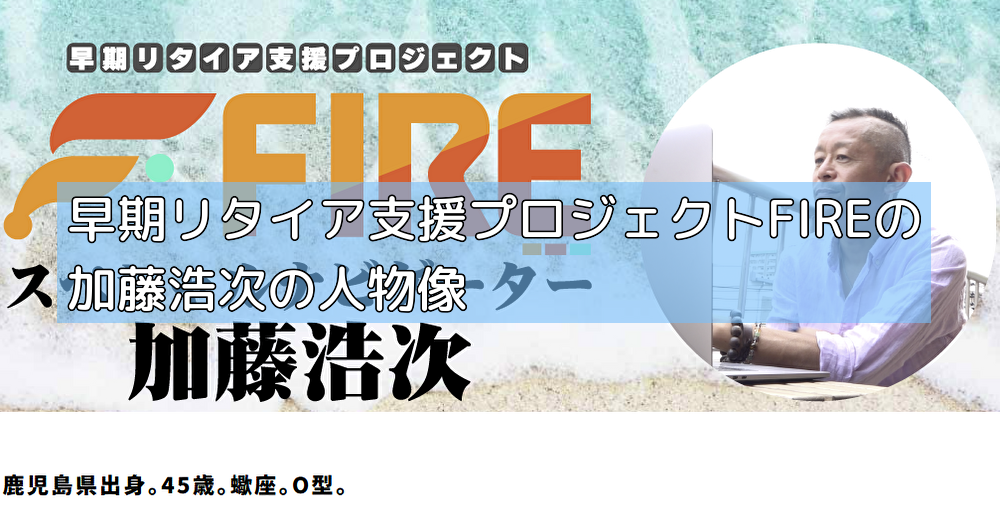 早期リタイア支援プロジェクトFIREの加藤浩次の人物像の画像