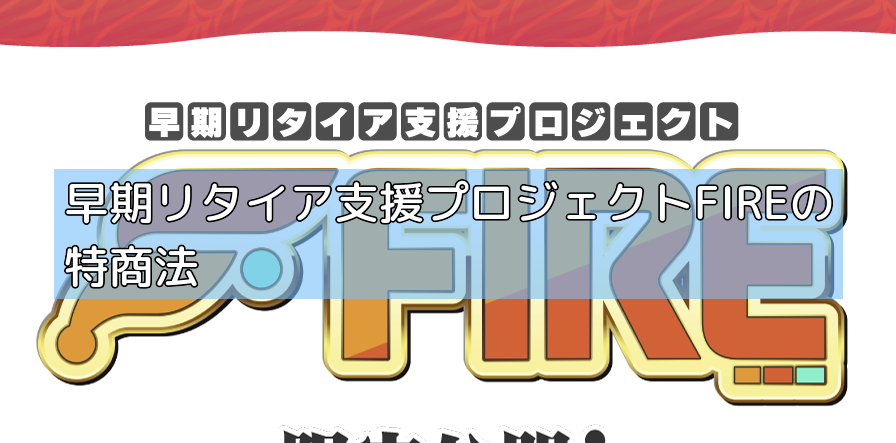 早期リタイア支援プロジェクトFIREの特商法の画像
