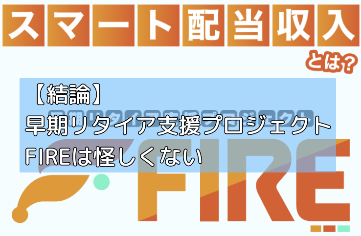 【結論】早期リタイア支援プロジェクトFIREは怪しくないの画像